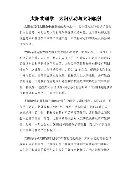 太阳物理学：太阳活动与太阳辐射