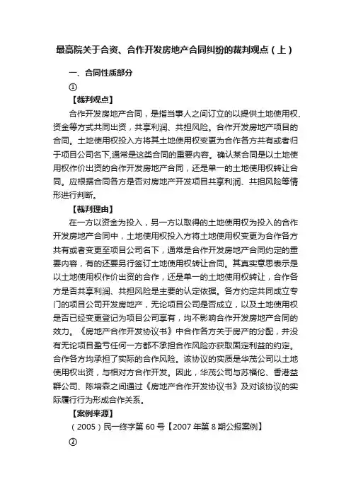 最高院关于合资、合作开发房地产合同纠纷的裁判观点（上）