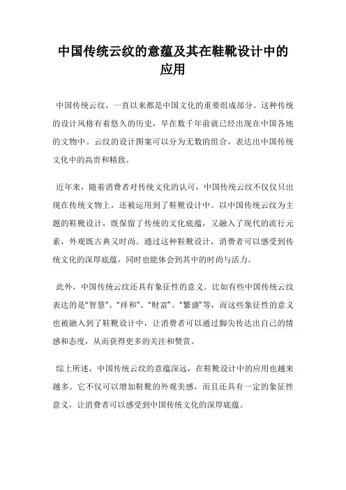 中国传统云纹的意蕴及其在鞋靴设计中的应用