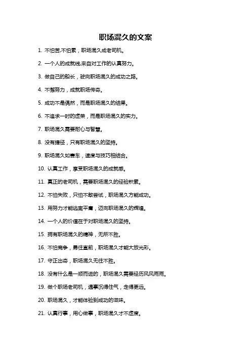 职场混久的文案