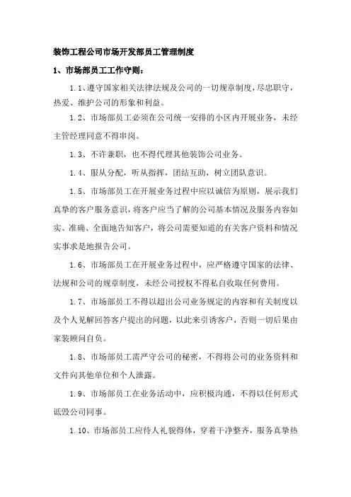 装饰工程公司市场开发部员工管理制度