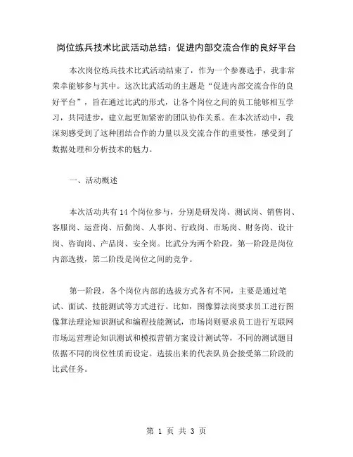 岗位练兵技术比武活动总结：促进内部交流合作的良好平台