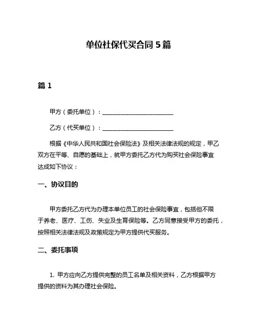 单位社保代买合同5篇