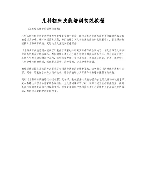 儿科临床技能培训初级教程