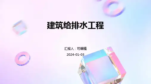 建筑给排水工程