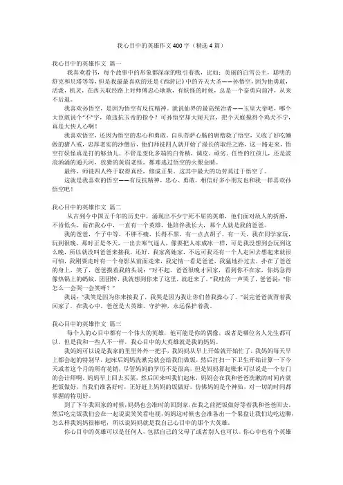 我心目中的英雄作文400字(精选4篇)
