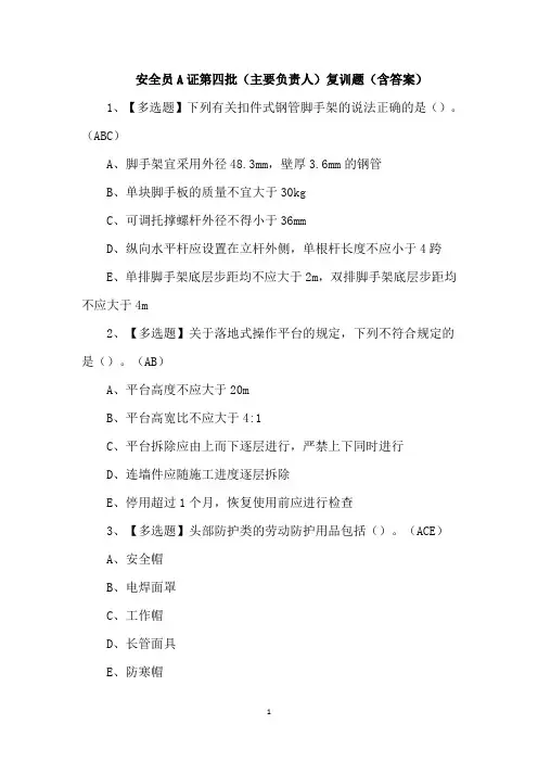 安全员A证第四批(主要负责人)复训题(含答案)