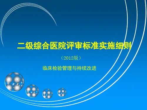最新二甲医院复审标准解读_检验