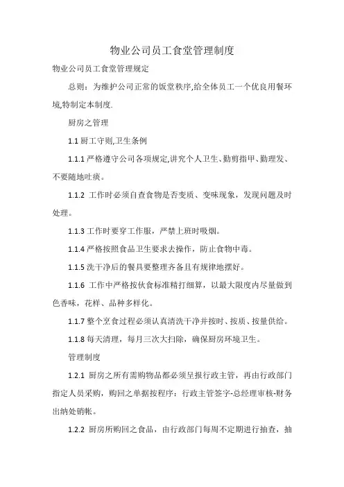 物业公司员工食堂管理制度