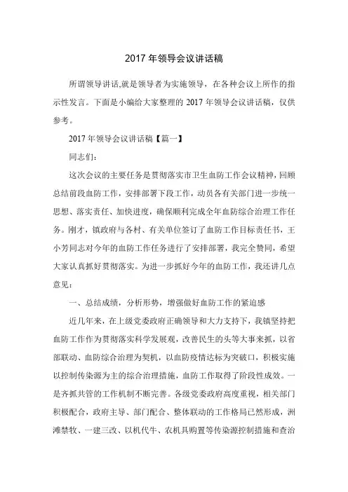 2017年领导会议讲话稿