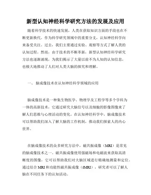 新型认知神经科学研究方法的发展及应用