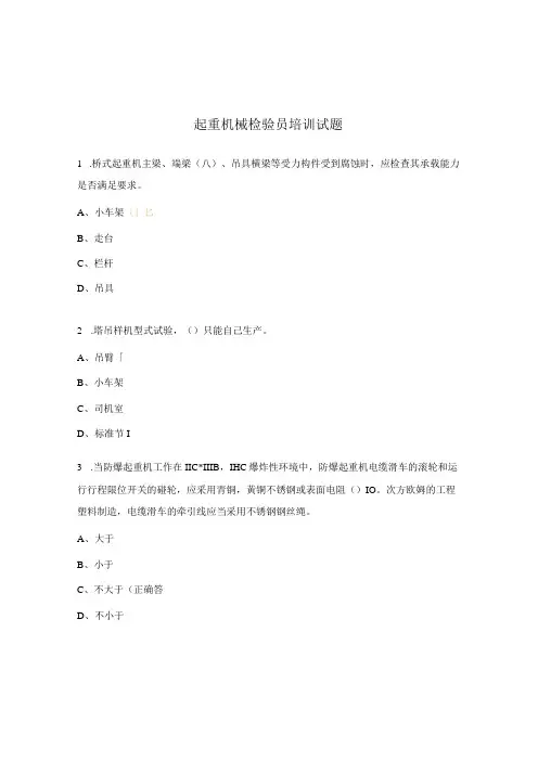 起重机械检验员培训试题
