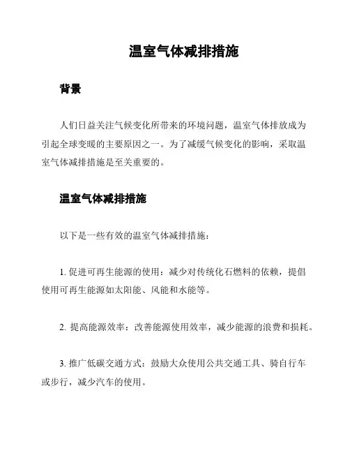 温室气体减排措施