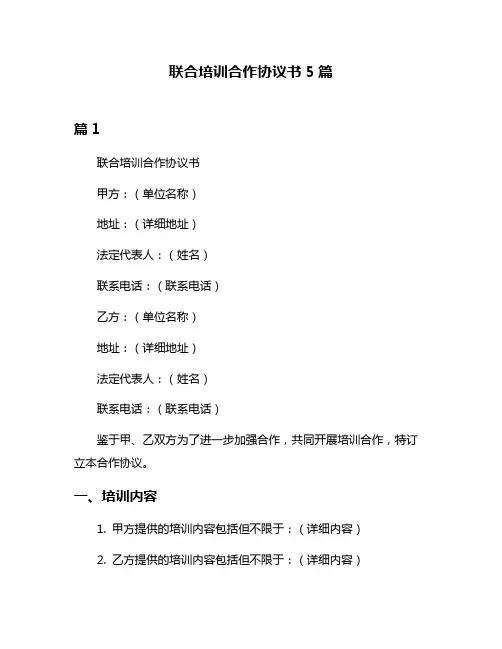 联合培训合作协议书5篇
