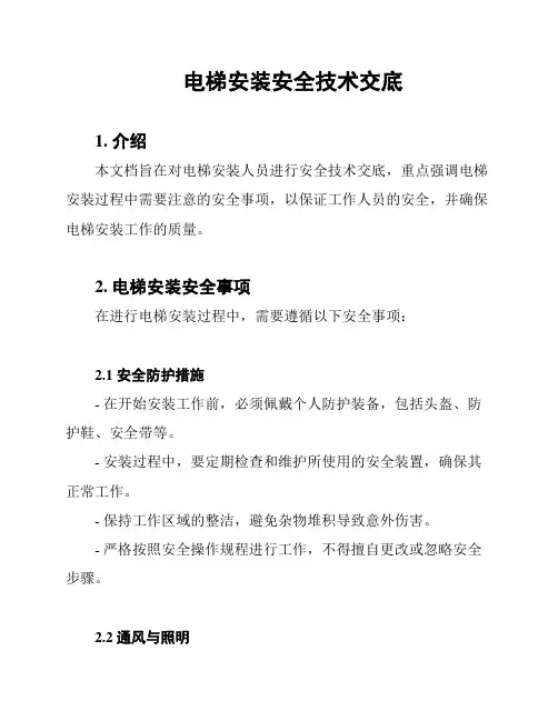 电梯安装安全技术交底