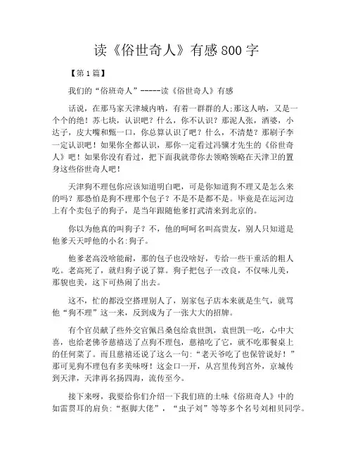 读《俗世奇人》有感800字