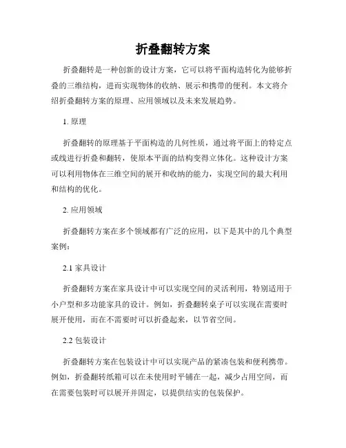 折叠翻转方案