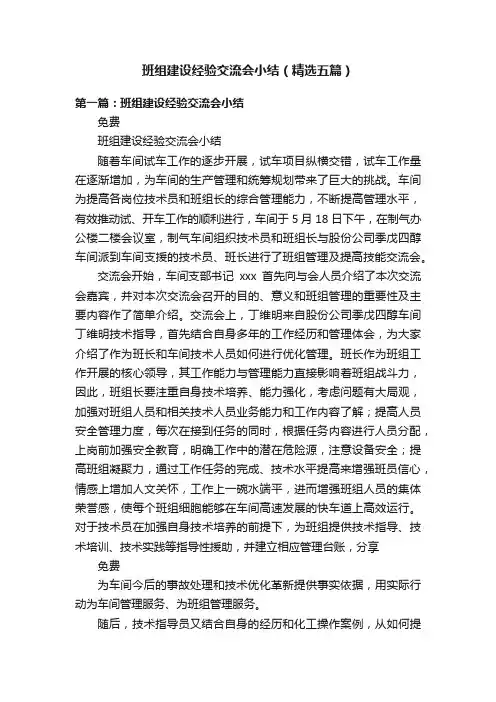 班组建设经验交流会小结（精选五篇）
