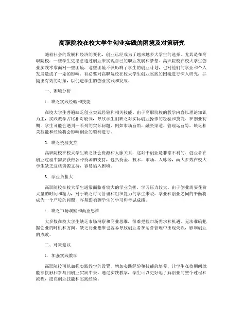 高职院校在校大学生创业实践的困境及对策研究