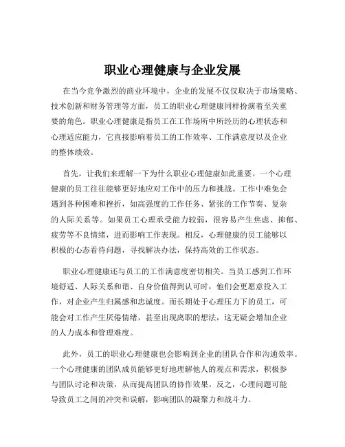 职业心理健康与企业发展