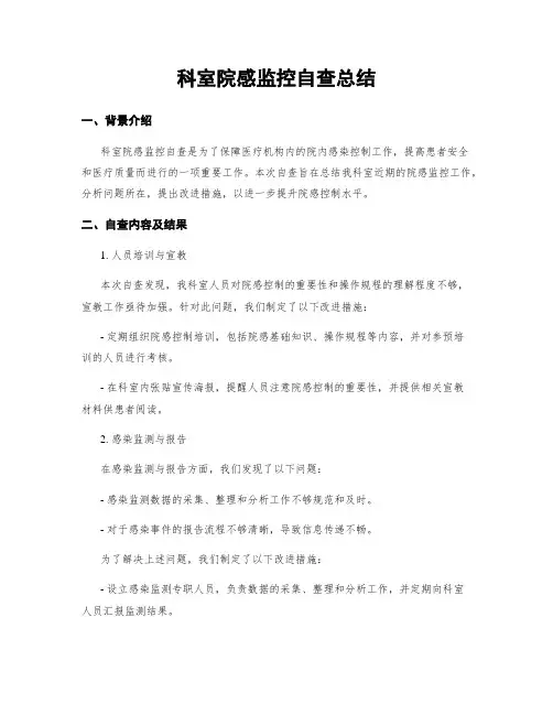 科室院感监控自查总结
