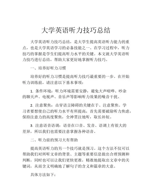 大学英语听力技巧总结