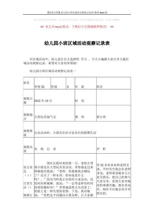 【优质文档】幼儿园小班区域活动观察记录表-推荐word版 (3页)