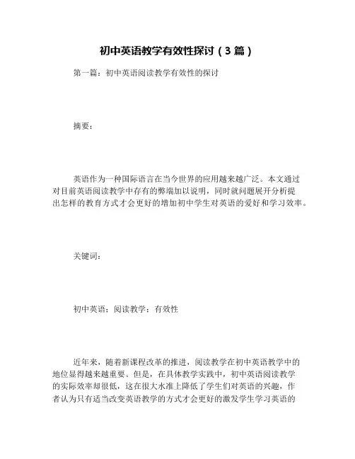 初中英语教学有效性探讨(3篇)