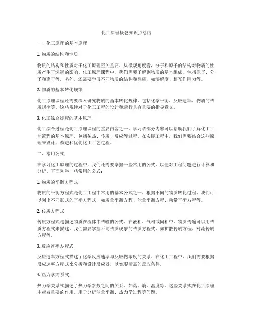 化工原理概念知识点总结