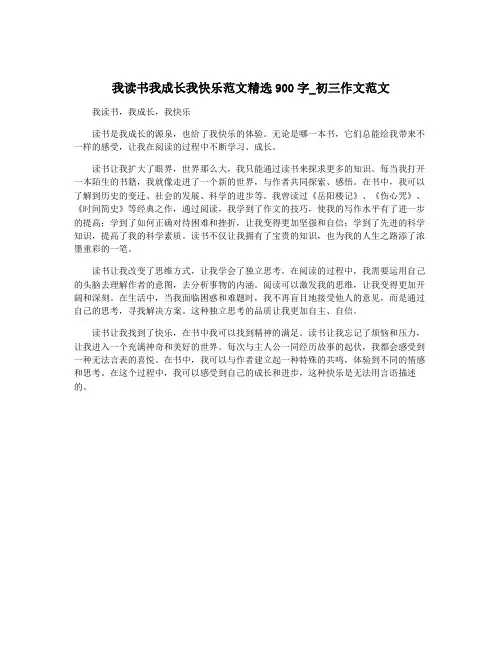 我读书我成长我快乐范文精选900字_初三作文范文