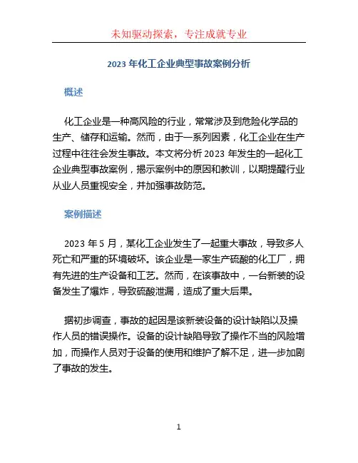 2023年化工企业典型事故案例分析