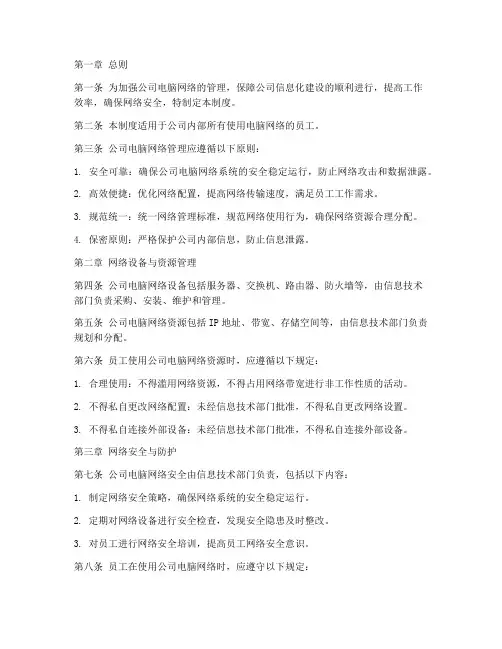 公司电脑网络管理制度