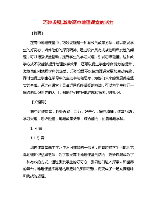巧妙设疑,激发高中地理课堂的活力