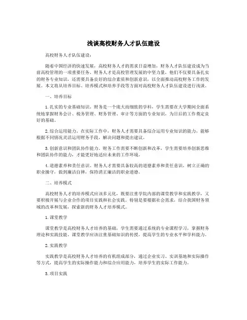 浅谈高校财务人才队伍建设