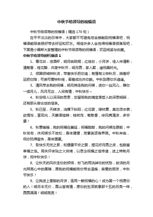 中秋节给领导的祝福语