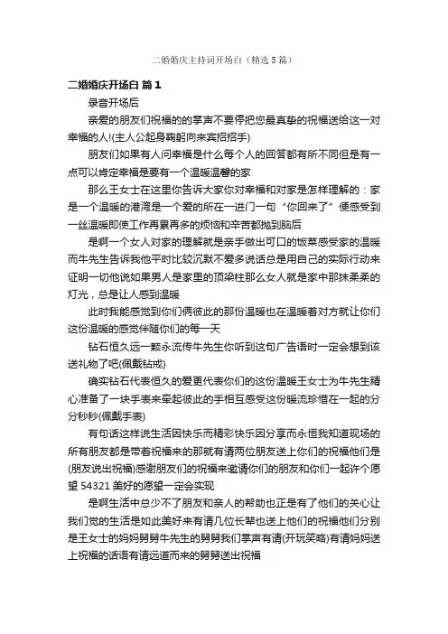 二婚婚庆主持词开场白（精选5篇）