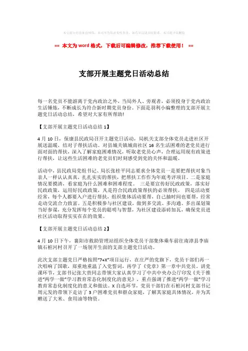 【最新2018】支部开展主题党日活动总结模板范文 (2页)