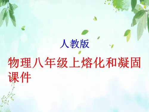 人教版-物理八年级上熔化和凝固课件