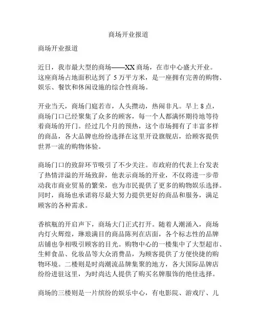 商场开业报道