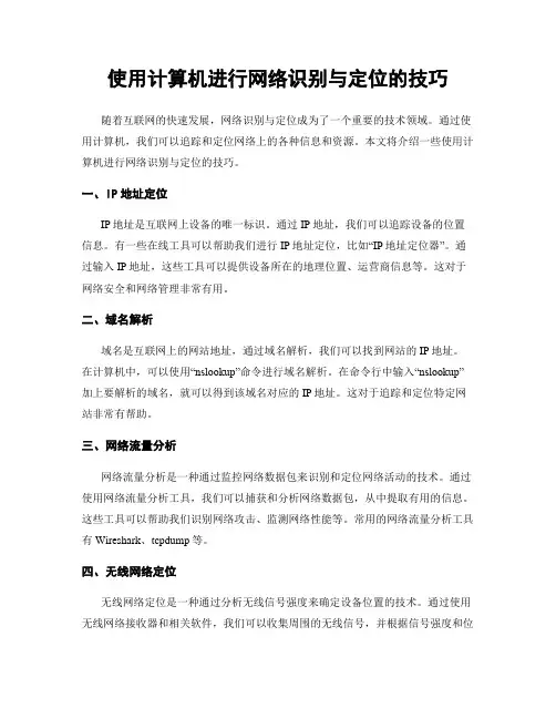 使用计算机进行网络识别与定位的技巧