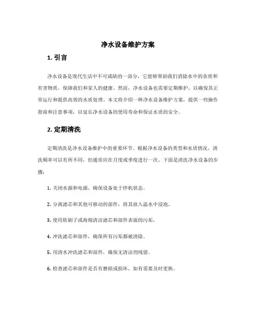 净水设备维护方案