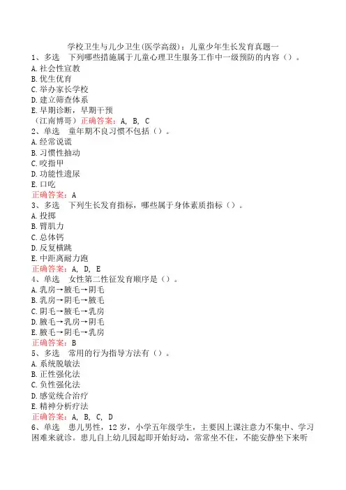 学校卫生与儿少卫生(医学高级)：儿童少年生长发育真题一