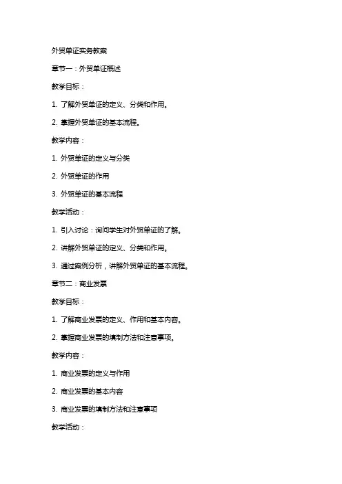 外贸单证实务教案