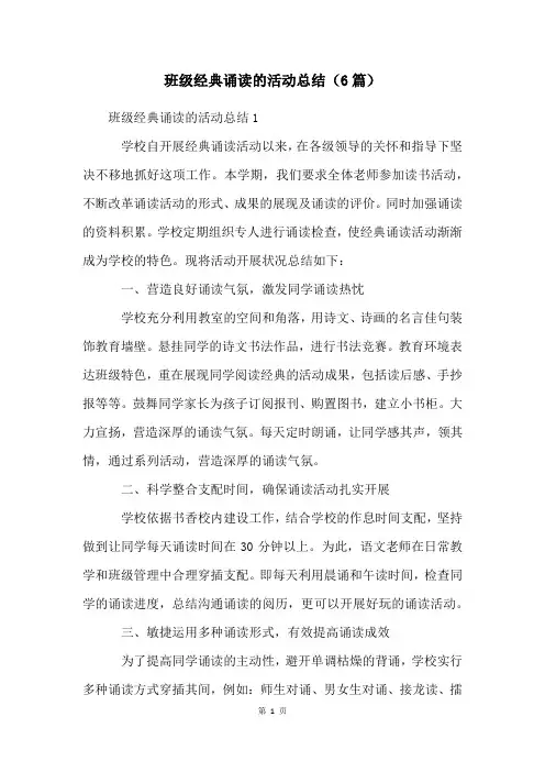 班级经典诵读的活动总结(6篇)