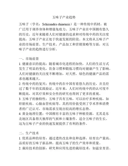 五味子产业趋势