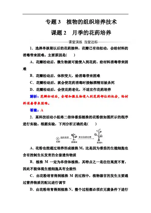 2019-2020年生物·选修1(人教版)练习：专题3课题2月季的花药培养 Word版含解析