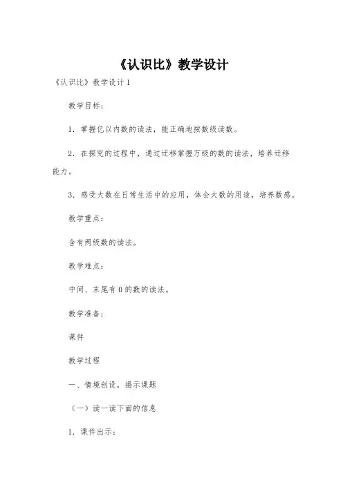 《认识比》教学设计
