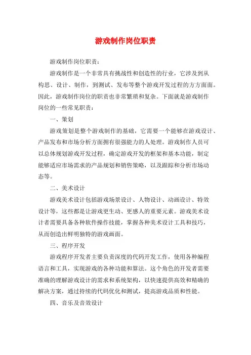 游戏制作岗位职责