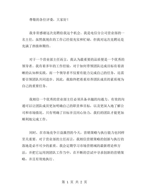 电信分公司营业部主任竞聘演讲稿范文