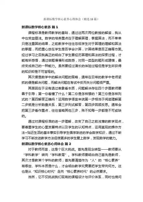 新课标数学核心素养心得体会（精选16篇）